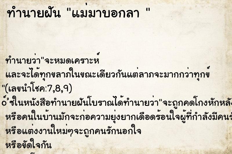 ทำนายฝัน แม่มาบอกลา 